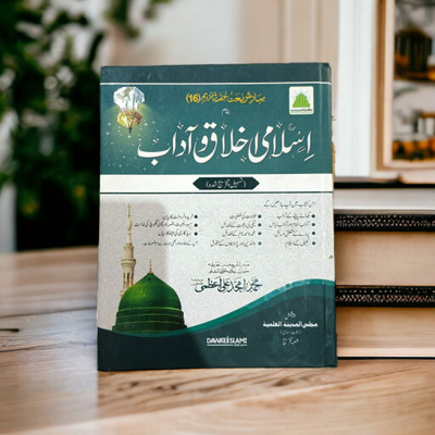 Islami Akhlaq O Aadab Kamil Urdu Book(Hardcover, Urdu, Amjad Ali Azmi R.A.)