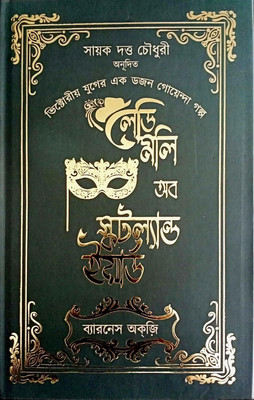 Lady Molly Of Scotland Yard(Hardcover, Bengali, Baroness Orczy)