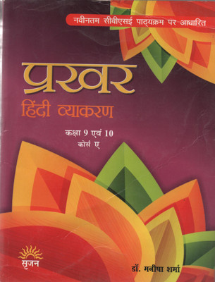 Srijan Prakhar Hindi Vyakaran Class-9 & 10 (Course-A)(perfect paperback, Hindi, Dr. manisha Sharma)