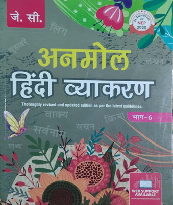 Anmol Hindi Vyakaran Class 6(Peper back, Hindi, Shruti Chandrakanta Jain)