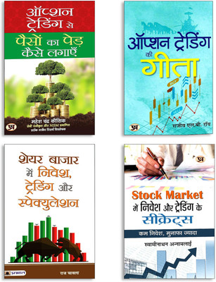 Stock Market Success Handbook + Share Bazaar Tips & Nivesh Guide + Option Trading Se Paisa Banaye + Option Trading Ki Gita (Hindi Edition) (4 Books Combo)(Paperback, Hindi, Swaminathan Annamalai, Raj Chawla, Mahesh Chander Kaushik, Rajiv L.B. Roy) Stock Market Success Handbook + Share Bazaar Tips & Nivesh Guide + Option Trading Se Paisa Banaye + Option Trading Ki Gita (Hindi Edition) (4 Books Combo)(Paperback, Hindi, Swaminathan Annamalai, Raj Chawla, Mahesh Chander Kaushik, Rajiv L.B. Roy)