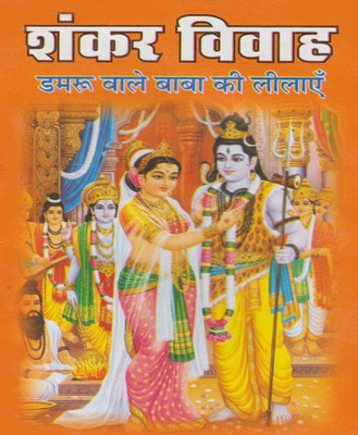 Shankar Vivaah - Damaroo Baaba Kee Leelaen Edition ( Randdher Publication )(PAPERACK, Hindi, RANDHIR PRAKASHAN)