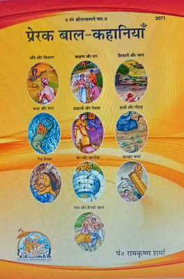 Prerak Bal Kahaniyan Code 2071(Paperback, Hindi, GITA PRESS)