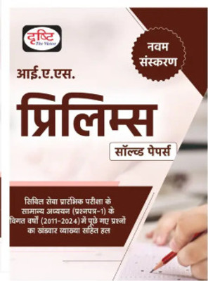 IAS Prelims Solved Paper 9th Edition Hindi Medium(hard, Hindi, dr team)
