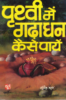 Prithvi Mein Gada Dhan Kaise Payen | Chhupi Dhan Sampatti Prapti Tantra | Tantrik Behl(Paperback, Hindi, Tantrik Bahal)