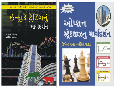 Intraday Option Trading Gujarati Books Combo : Intraday Trading Nu Margdarshan Gujarati Book + Option Strategy Nu Margdarshan Gujarati Book(Paperback, Gujarati, Ankit Gala, Jitendra Gala)