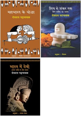 Mahabharat Ke Yoddha+Shiv Se Shankar Tak+Bharat Mein Devi - Anant Naritv Ke Paanch Swarup(Paperback, Hindi, Pattanaik, Devdutt) Mahabharat Ke Yoddha+Shiv Se Shankar Tak+Bharat Mein Devi - Anant Naritv Ke Paanch Swarup(Paperback, Hindi, Pattanaik, Devdutt)