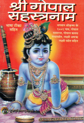 Shri Gopal Sahasranam Stotra | Thousand Names Of Lord Krishna | Naamavali, Achyut Ashtak & Aarti | Hindi Religious Book(Paperback, Hindi, Generic)