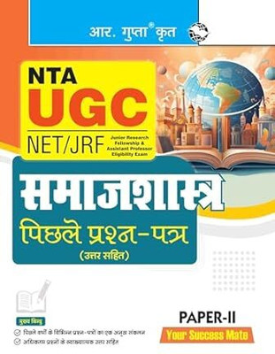 NTA-UGC-NET/JRF: SOCIOLOGY (PAPER-II) Previous Years' Papers (With Answers) Paperback – 30 May 2024(Paperback, Hindi, RPH Editorial Board)