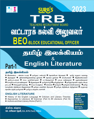SURA`S TRB BEO(Block Educational Officer) Tamil & English Literature Exam Books - Latest Updated Edition 2023(Paperback, Tamil, S. Sasikala devi M.A. M.Phil(Tamil)., V.V.K Subburaj) SURA`S TRB BEO(Block Educational Officer) Tamil & English Literature Exam Books - Latest Updated Edition 2023(Paperback, Tamil, S. Sasikala devi M.A. M.Phil(Tamil)., V.V.K Subburaj)