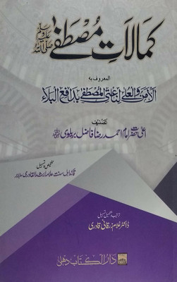 Kamalate Mustafa Urdu Perfection Of Prophet Muhammad(Hardcover Perfect Binding, Urdu, Alahazrat Imam Ahmad Raza Khan Quadri)