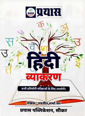 Hindi Vyakaran Book 2025 | हिंदी व्याकरण सभी प्रतियोगी परीक्षाओं हेतु उपयोगी पुस्तक | By Chavneet Sharma Sir | Prayas Publication, Sikar(Paperback, Hindi, चवनीत शर्मा सर)