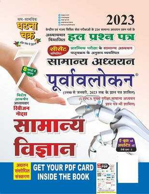 Purvavlokan Samanya Vigyan Bhag-7 Hal Prashn Patra 2023 (2327-C)(Paperback, Hindi, SSGCP Group)