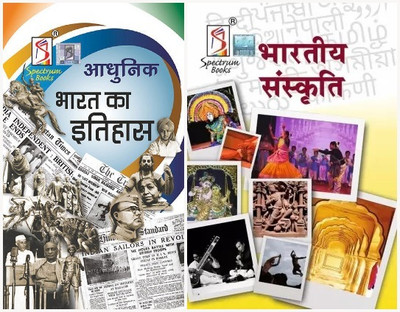 Adhunik Bharat Ka Itihas + Bhartiya Sanskriti | Spectrum | UPSC Civil Services | Prelims & Mains Exam | 2022/edition(Paperback, Hindi, Rajiv Ahir) Adhunik Bharat Ka Itihas + Bhartiya Sanskriti | Spectrum | UPSC Civil Services | Prelims & Mains Exam | 2022/edition(Paperback, Hindi, Rajiv Ahir)