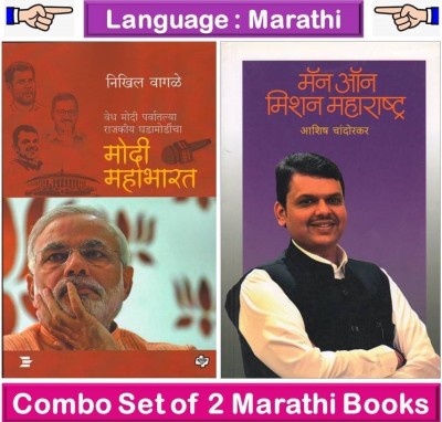 Modi Mahabharat By Nikhil Wagle + Man On Mission Maharashtra : Devendra Fadanavis ( 02 Set Of Marathi Books )( Set Of 02 Marathi Books )(Paperback, Marathi, Nikhil Wagale, Aashish Chandorkar)