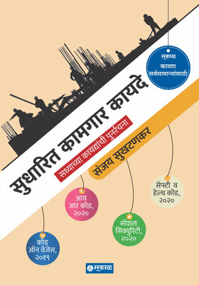 Sudharit Kamgar Kayde(Paperback, Marathi, Sanjay Sukhtankar)