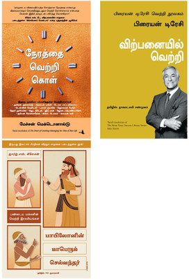 The Brian Tracy Success Library Series: Sales Success + Managing The Time Of Your Life + THE RICHEST MAN IN BABYLON(Paperback, Tamil, Brain Tracy, Machen MacDonald, GEORGE S CLASON)