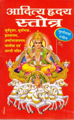 Aditya Hriday Stotra | Surya Ashtak, Dwadash Naam, Ashtottar Shatnam, Chalisa & Aarti Sahit | Purnataya Rangin | Hindi Devotional Book(Paperback, Hindi, Generic (PPB))