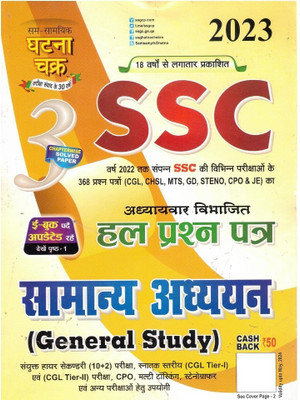 Ghatna Chakra SSC Saamaany Adhyayan 2023 | General Studies | GK 2023 Samanya Adhyan(Paperback, Hindi, Ghanta chakra)