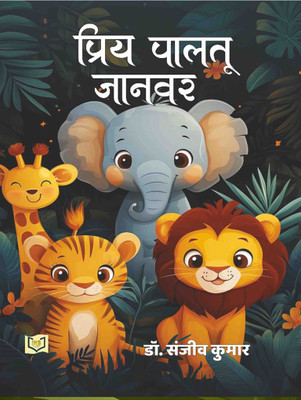Priya Paltu Janvar(Paperback, Hindi, Dr. Sanjeev Kumar)