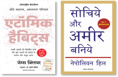 Atomic Habits: Chote Badlav, Asadharan Parinaam (Hindi) + Sochiye Aur Amir Baniye (Hindi Edition Of Think And Grow Rich)(Paperback, Hindi, Manjul Publishing House Pvt Ltd) Atomic Habits: Chote Badlav, Asadharan Parinaam (Hindi) + Sochiye Aur Amir Baniye (Hindi Edition Of Think And Grow Rich)(Paperback, Hindi, Manjul Publishing House Pvt Ltd)