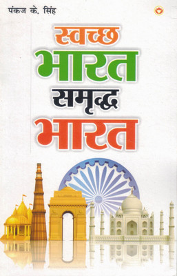 Swachchh Bharat Samriddh Bharat | Safai Aur Vikas Ka Rashtra Abhiyan | Pankaj K. Singh(Paperback, Hindi, Pankaj K. Singh)