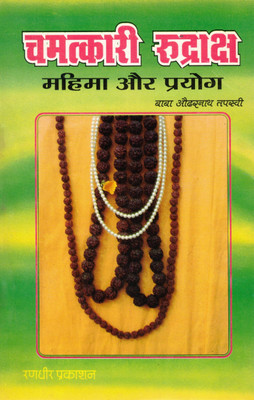 Chamatkari Rudraksh | Mahima Aur Prayog | Rudraksha Benefits & Spiritual Uses | Baba Aughadnath Tapsvi | Randhir Prakashan Haridwar(Paperback, Hindi, Dr. Ramkrishn Upadhyay)