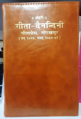 Gita Dainandani(PERFECT HARD COVER ( LEATHER COVER ), Hindi, GITA PRESS GORAKHPUR)