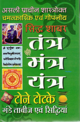 Siddh Shabar Tantra Mantra Yantra | Totke, Talisman, Remedies & Siddhiyan | Hindi Spiritual Book | Pooja Prakashan(Hardcover, Hindi, Prem Kumar Sharma(P.P))
