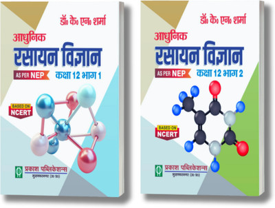 Adhunik Rasayan Vigyaan Class 12th Part 1 + Part 2 Paperback, Hindi, Dr. K. N. Sharma|New Latest Edition For 2025-2026(Paperback, Hindi, Dr. K. N. Sharma)
