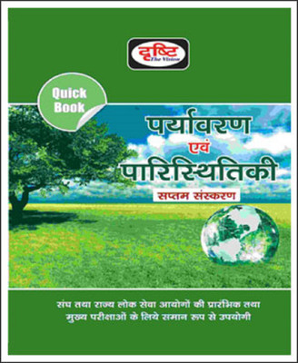 Drishti Ias Paryavaran Evam Paristhitiki Quick Book Hindi Medium(Paperback, Hindi, Drishti Ias)