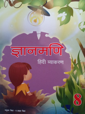 Gyanmani Hindi Vyakaran Class 8(Pepper back, Hindi, Dr Nitin jain)