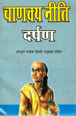 Chanakya Neeti Darpan | Sampoorna Shlok Hindi Anuvaad Sahit | Neeti Shastra Granth | Hindi Book | Randhir Prakashan Haridwar(Paperback, Hindi, P. Jwala prasad Chaturvedi)