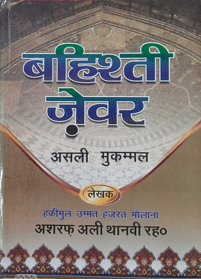 Bahishti Zewar Hindi (8285254860)(Hardcover, Hindi, Hazrat Moulana Ashraf Ali Thanvi Rh.)