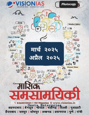 Vision Ias Monthly Current Affairs Magazine Hindi March & April 2025 Bk/wh Photocopy(Staple bound, Hindi, Vision ias)
