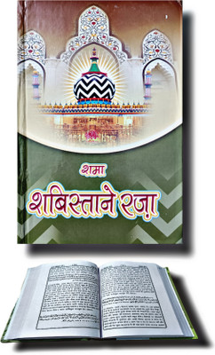 Shama Shabistan E Razvia Famous Taviz Hindi Book(Hardcover, Hindi, Alhaj Sufi Iqbal Ahmad Noori R.A.)
