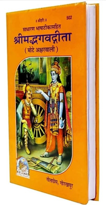 Srimad Bhagavad Gita(Hardcover, Hindi, Geeta press)
