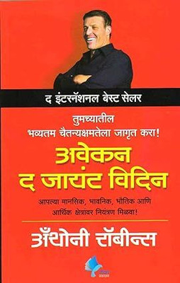 Awaken The Giant Within(Paperback, Marathi, Anthony Robbins)