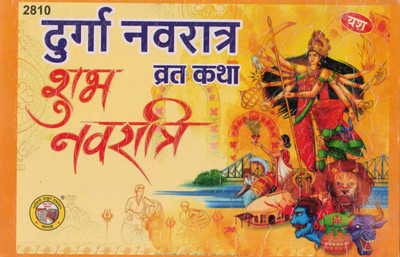 Durga Navratri Vrat Katha | Shubh Navratri Pujan Book In Hindi | Vrat Vidhi & Katha Guide | Savitri Thakur Prakashan Varanasi(Paperback, Hindi, Generic)
