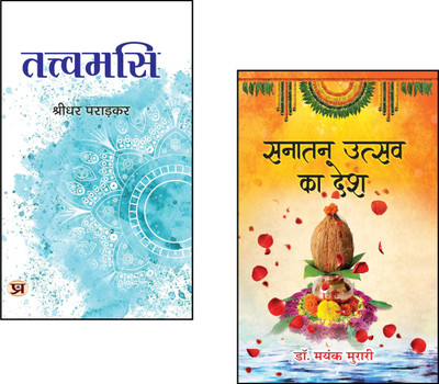 Discover The Eternal Spirit Of Bharat : Sanatan Utsav Ka Desh + Tattvamasi::Sanatan Culture Book::Indian Festivals And Meaning::Tattvamasi Vedanta::Hindu Traditions::Indian Spirituality::Festival And Philosophy::Upanishadic Wisdom::Self-Realization::Sanatan Dharma::Advaita Vedanta::Cultural Awakenin