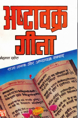 Ashtavakra Gita | Dialogue Between King Janaka And Sage Ashtavakra | Spiritual Wisdom Of Advaita Vedanta(Paperback, Hindi, Nandlal Dashora)