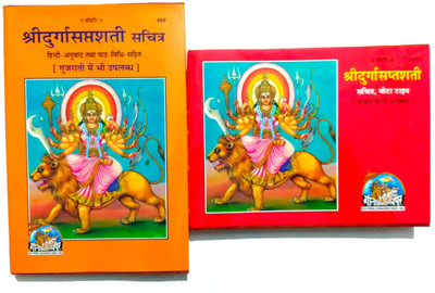 Shri Durga Saptashati Book(Hardcover, Hindi, Gita Press Gorakhpur)