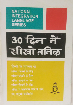 Learn Tamil In 30 Days Through Hindi(Paperback, Hindi, T.E.S. Raghavan)