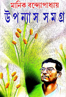Uponnyash Samagra Manik Bandyopadhyay Part-2 (Bengali Version)(Hardcover, Bengali, Manik Bandyopadhyay)