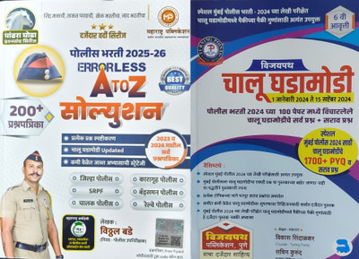 Best Seller Combo Of Pandhra Ghoda A To Z Police Bharti Solution & Vijaypath Chalu Ghadamodi 6th Edition(Paperback, Marathi, Vitthal Bade, Sachin Kurund, Vikas Sindalkar)