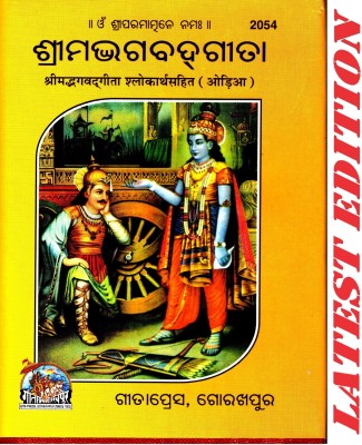 (Pocket Size) Shrimad Bhagavad Gita (Odia)(Gita Press, Gorakhpur)/ Odia Srimad Bhagvat Geeta / Odia Bhagwat Geeta/ Odia Bhagvad Gita (Oriya)(Code 2054)(Geeta Press Book)(Hardcover, Odia, Gita Press, Gorakhpur)