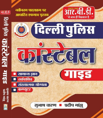 RBD Delhi Police Constable Guide Samanya Gyan , Reasoning And Computer(Paperback, Hindi, SUBHASH CHARAN)