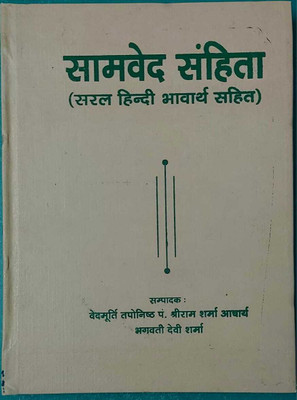 Samved - सामवेद Hardcover Written By Pandit Shri Ram Sharma Acharya Hardcover Latest Book New Edition Chhaviska(Hardcover, Hindi, Pandit Shri Ram Sharma Acharya)