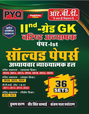 2nd Grade Senior Teacher (Varishth Adhyapak) GK Paper-Ist Solved Papers (Chapter-Wise Explanatory Solutions)(Paperback, Hindi, Subhash Charan, Dheer Singh Dhabhai, Sanjay Pal Shyoran)