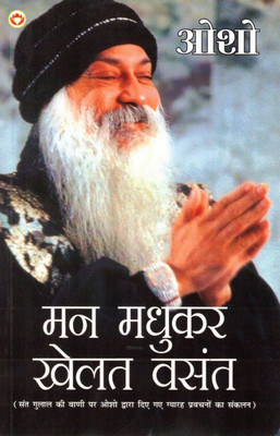 Man Madhukar Khelat Vasant | Osho Pravachan On Sant Gulal | Hindi Spiritual Discourse Collection(Paperback, Hindi, Osho)